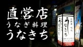 直営店 うなぎ料理「うなきち」