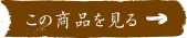 この商品を見る