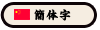 簡体字
