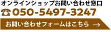オンラインショップお問い合わせ窓口 050-5497-3247 お気軽にお問い合わせください。お問い合わせフォームはこちら