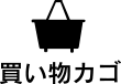 買い物カゴ