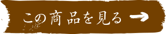 この商品を見る