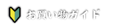 お買い物ガイド