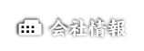 会社情報