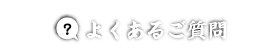よくあるご質問