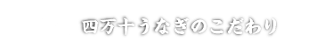 四万十うなぎのこだわり