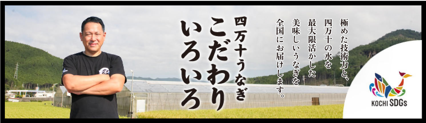 四万十うなぎこだわりいろいろ