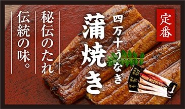 定番 四万十うなぎ「蒲焼き」