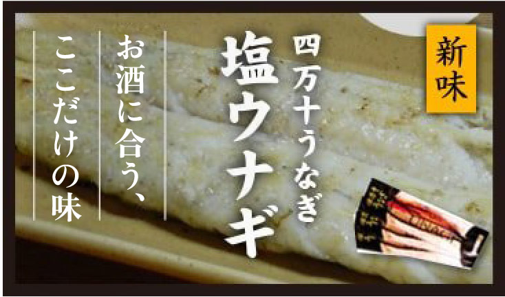 新味 四万十うなぎ「塩うなぎ」