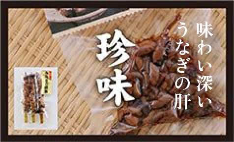 四万十うなぎの肝を味わい深く 四万十うなぎ「珍味」