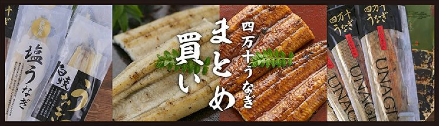 四万十うなぎを贅沢に食す。 四万十うなぎ「まとめ買い」