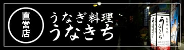 直営店 うなぎ料理「うなきち」