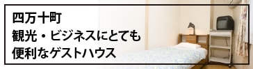 四万十町 観光・ビジネスにとても便利なユースホステル