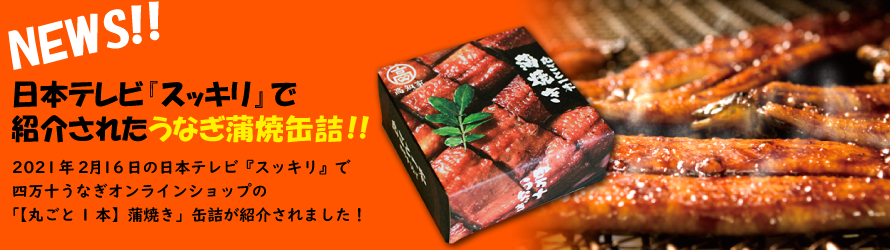 スッキリで紹介されたうなぎ蒲缶詰