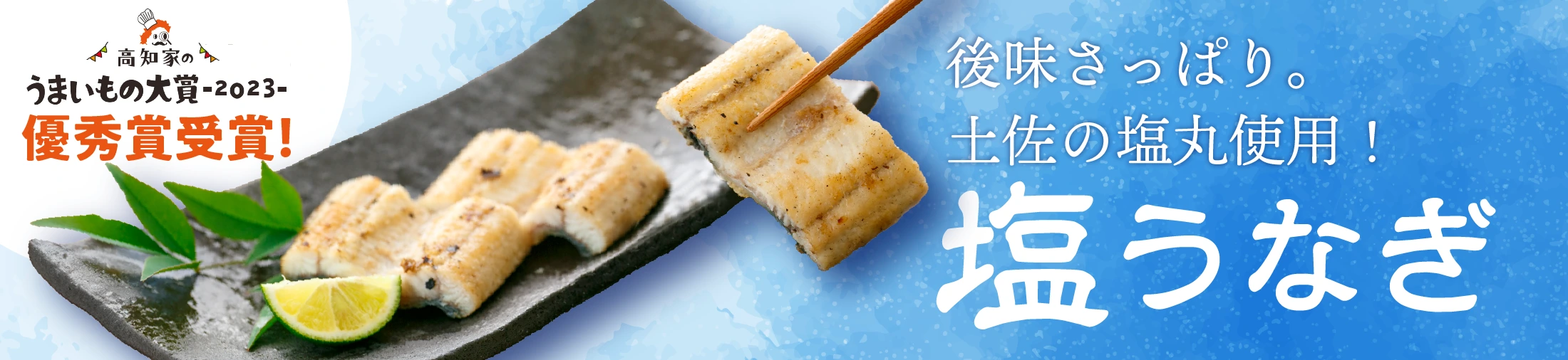 塩うなぎ