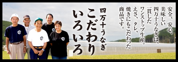 四万十うなぎ こだわりいろいろ