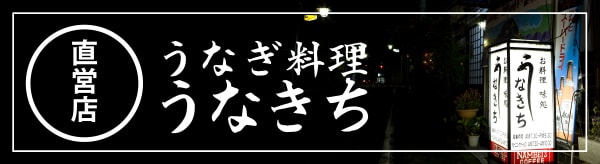 直営店 うなぎ料理「うなきち」