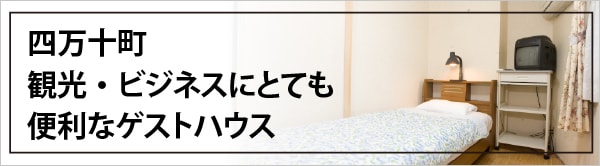 四万十町 観光・ビジネスにとても便利なユースホステル