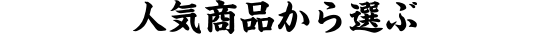 人気商品から選ぶ