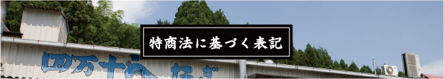 特商法に基づく表記