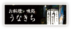 うなきち