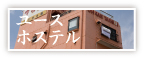 ユースホステル